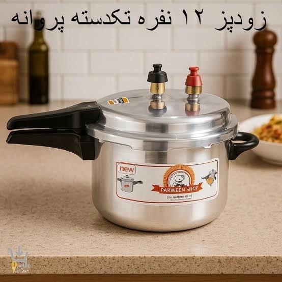 زودپز پروانه ظرفیت ۱۰ لیتر مدل تکدسته